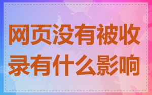 网页没有被收录有什么影响