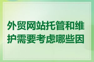 外贸网站托管和维护需要考虑哪些因素