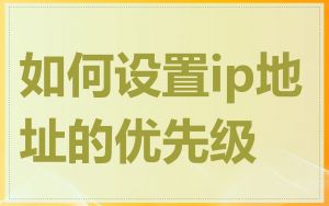 如何设置ip地址的优先级