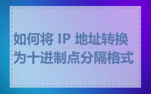 如何将 IP 地址转换为十进制点分隔格式