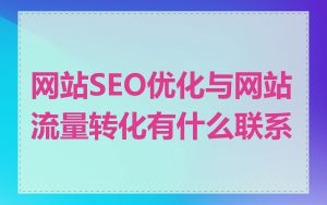 网站SEO优化与网站流量转化有什么联系