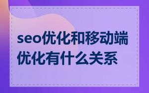 seo优化和移动端优化有什么关系