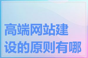高端网站建设的原则有哪些