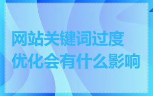 网站关键词过度优化会有什么影响