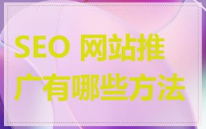 SEO 网站推广有哪些方法