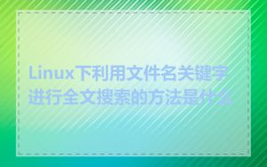 Linux下利用文件名关键字进行全文搜索的方法是什么