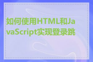 如何使用HTML和JavaScript实现登录跳转