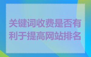 关键词收费是否有利于提高网站排名