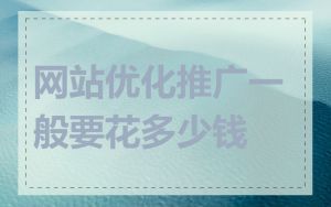 网站优化推广一般要花多少钱