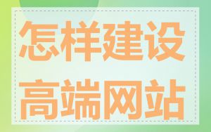 怎样建设高端网站