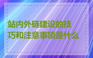 站内外链建设的技巧和注意事项是什么