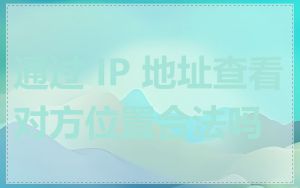 通过 IP 地址查看对方位置合法吗