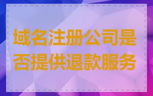 域名注册公司是否提供退款服务