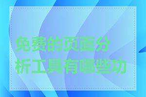 免费的页面分析工具有哪些功能