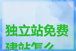 独立站免费建站怎么做