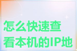 怎么快速查看本机的IP地址
