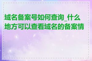 域名备案号如何查询_什么地方可以查看域名的备案情况