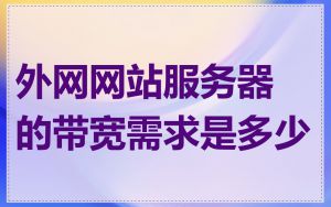 外网网站服务器的带宽需求是多少