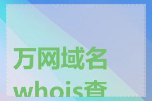 万网域名whois查询
