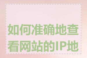 如何准确地查看网站的IP地址