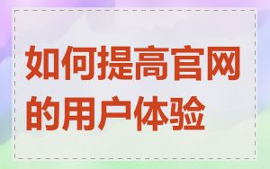 如何提高官网的用户体验