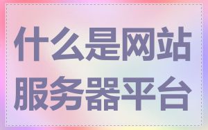什么是网站服务器平台