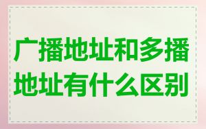 广播地址和多播地址有什么区别