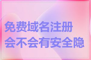 免费域名注册会不会有安全隐患