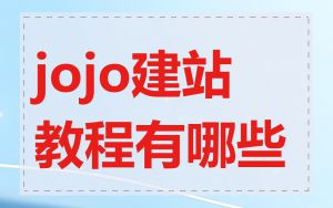 jojo建站教程有哪些