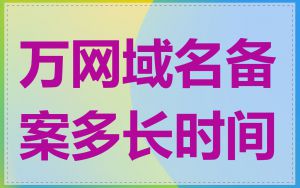 万网域名备案多长时间