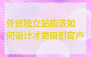 外贸独立站应该如何设计才更吸引客户