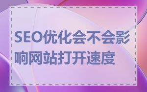 SEO优化会不会影响网站打开速度