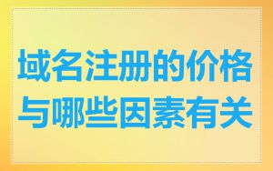 域名注册的价格与哪些因素有关