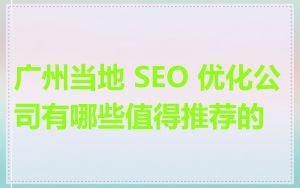 广州当地 SEO 优化公司有哪些值得推荐的