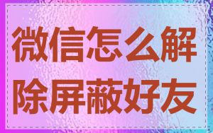 微信怎么解除屏蔽好友