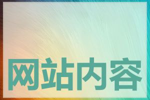 网站内容如何优化