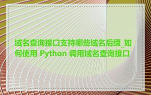 域名查询接口支持哪些域名后缀_如何使用 Python 调用域名查询接口