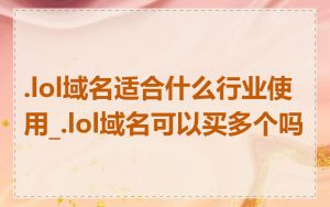 .lol域名适合什么行业使用_.lol域名可以买多个吗