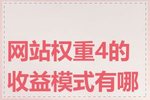网站权重4的收益模式有哪些