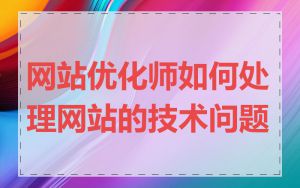 网站优化师如何处理网站的技术问题