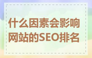 什么因素会影响网站的SEO排名