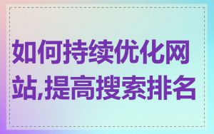 如何持续优化网站,提高搜索排名