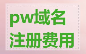 pw域名注册费用