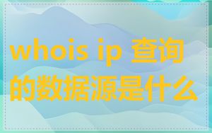 whois ip 查询的数据源是什么