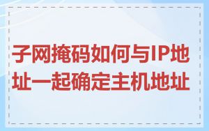 子网掩码如何与IP地址一起确定主机地址