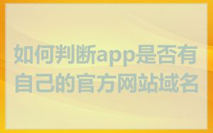 如何判断app是否有自己的官方网站域名