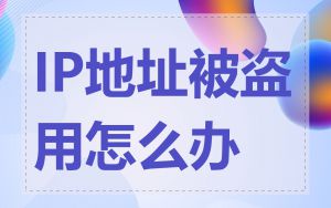 IP地址被盗用怎么办
