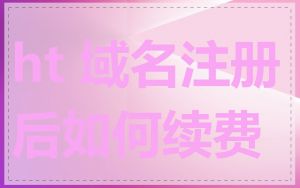 ht 域名注册后如何续费