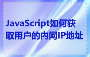 JavaScript如何获取用户的内网IP地址