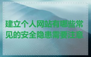 建立个人网站有哪些常见的安全隐患需要注意